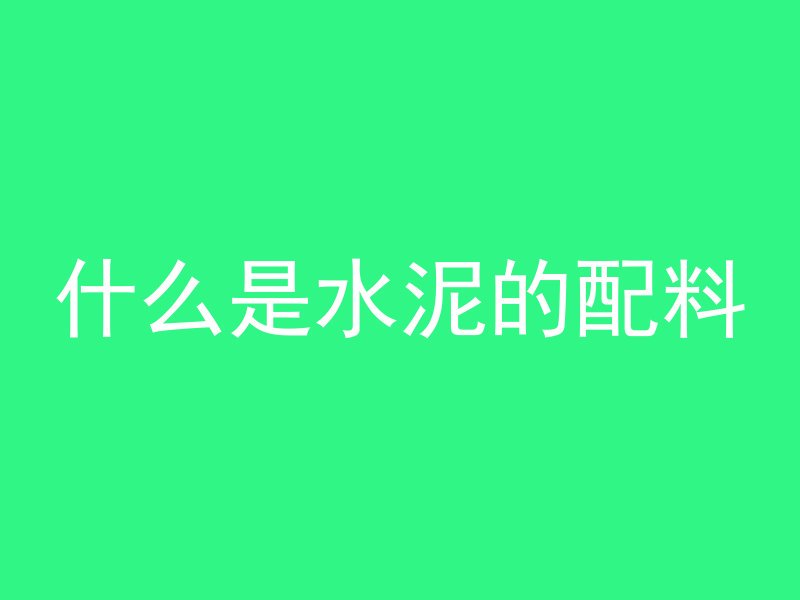 混凝土泥巴怎么清洗干净