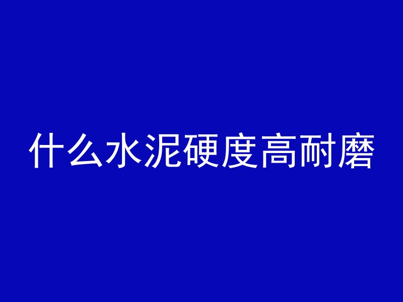 混凝土固化的过程有哪些