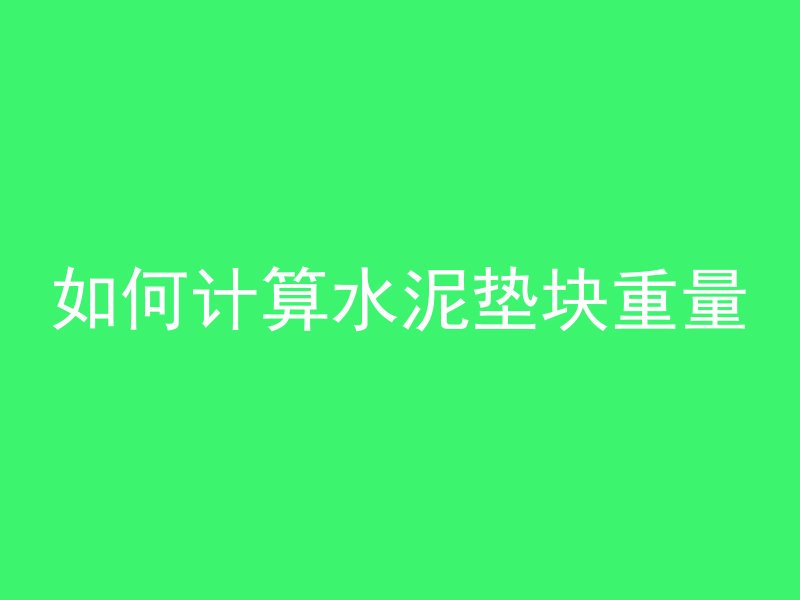 混凝土管道用什么封闭