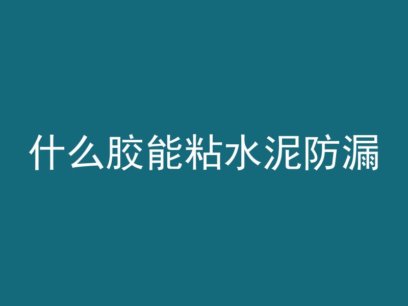 混凝土房有什么忌讳的嘛