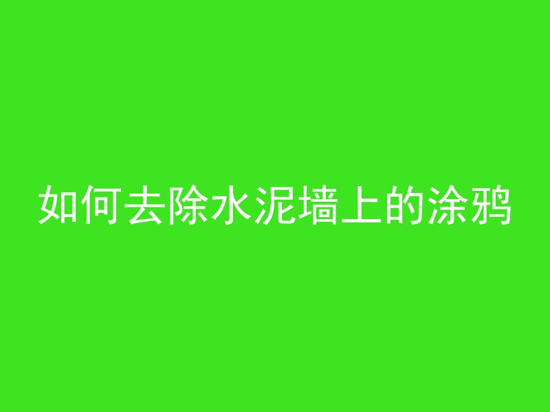 混凝土不用浇水怎么养护