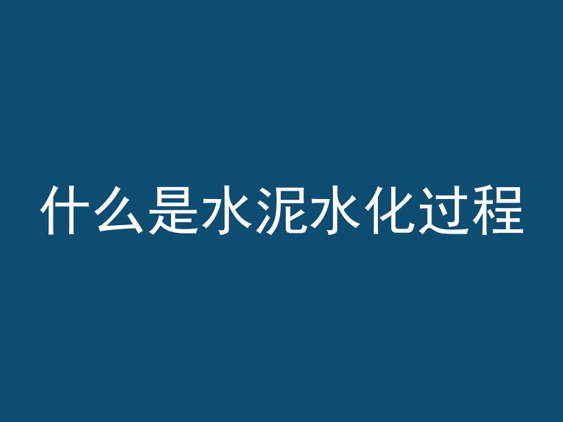 海岸混凝土块叫什么