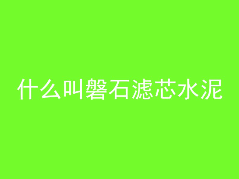 混凝土墙为什么要擦地面