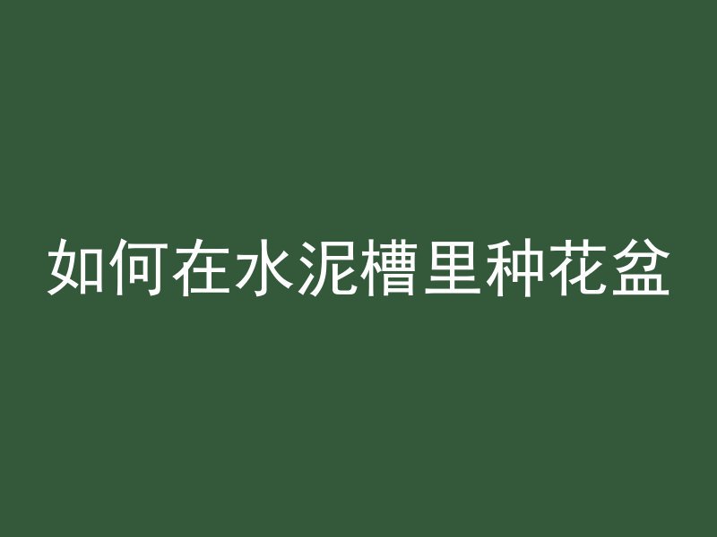 毛毡怎么盖混凝土视频