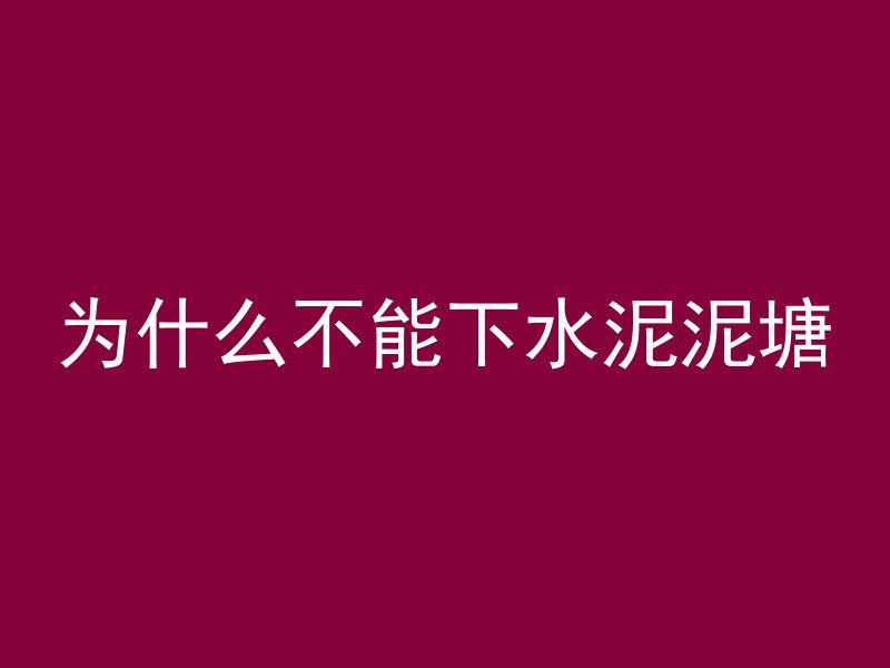 为什么不能下水泥泥塘