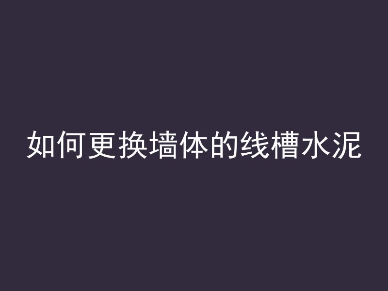 混凝土游戏是什么