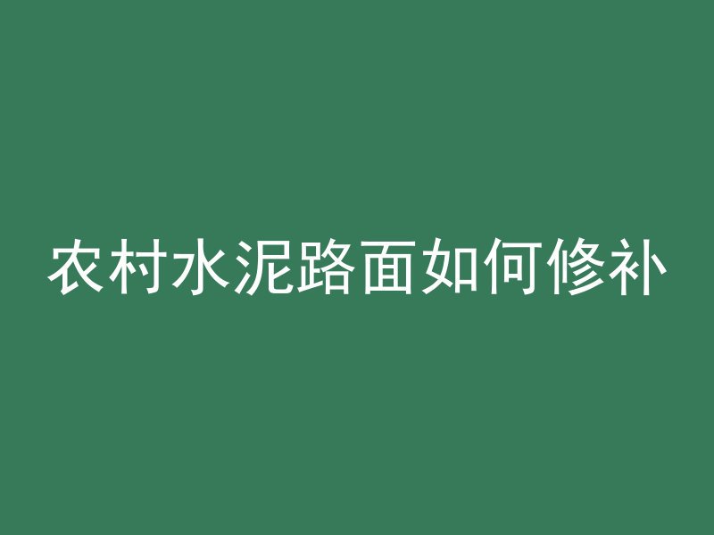 农村水泥路面如何修补