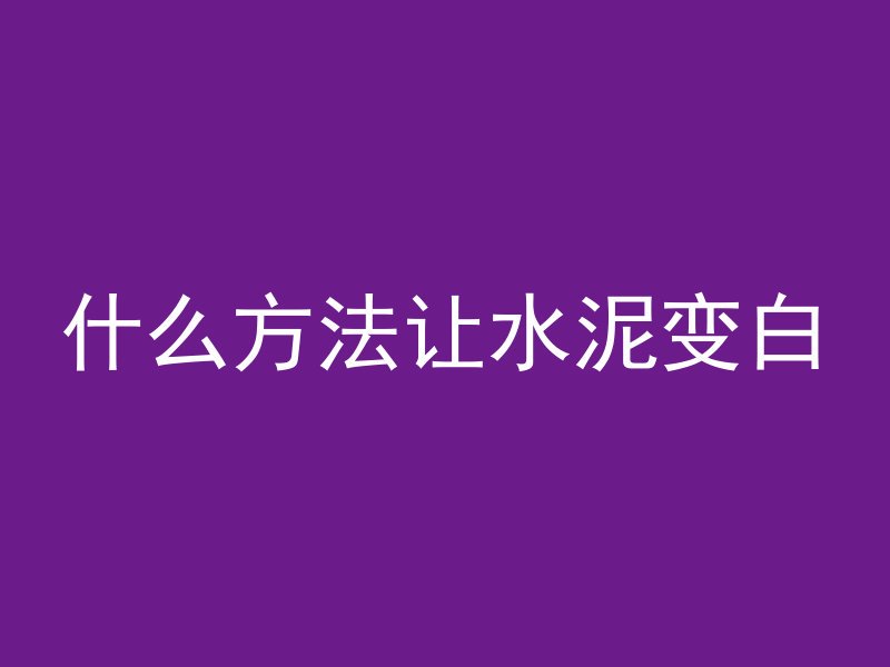 什么方法让水泥变白