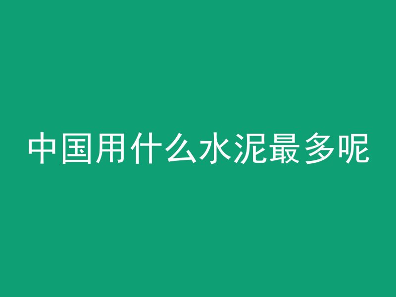 混凝土膨胀用什么字母