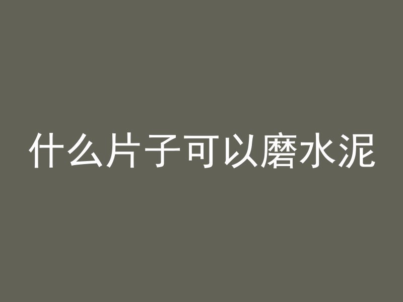 混凝土表面磨花用什么