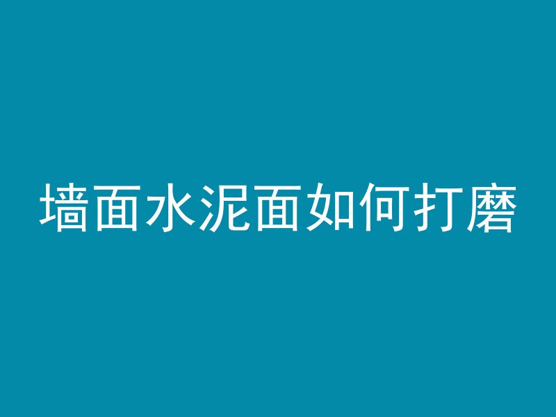 混凝土sx是指什么