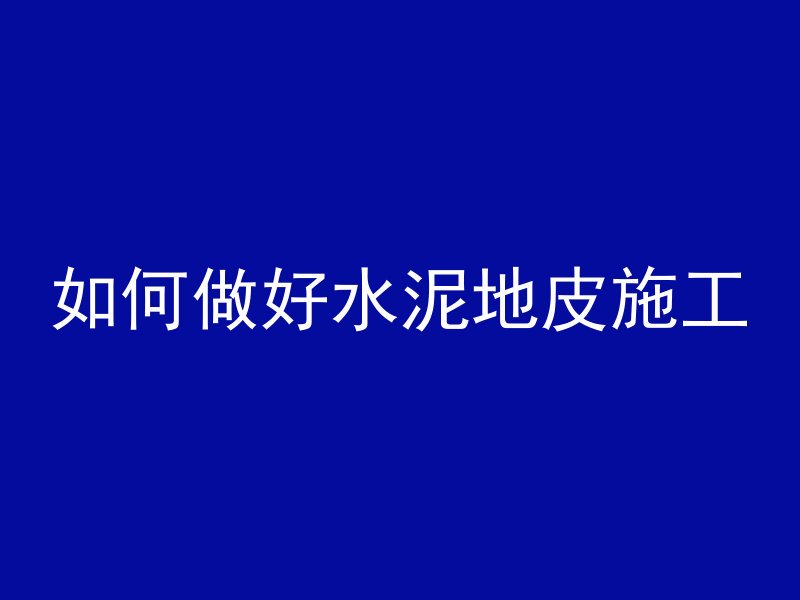 打混凝土多久才能上沥青