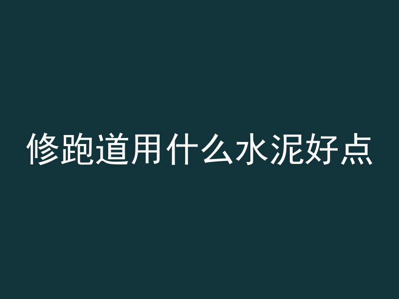 混凝土中间是什么字号