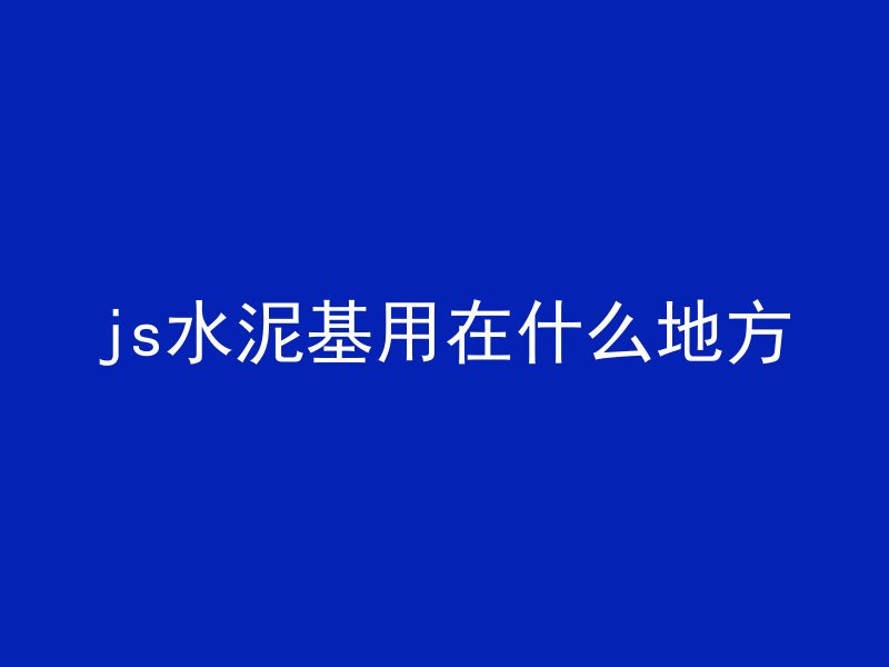 水泥管做u型槽怎么做