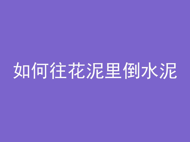 混凝土站给什么资料