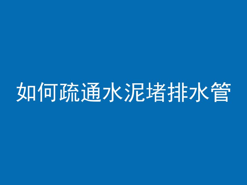 沉井混凝土底板是什么