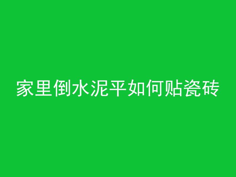 家里倒水泥平如何贴瓷砖