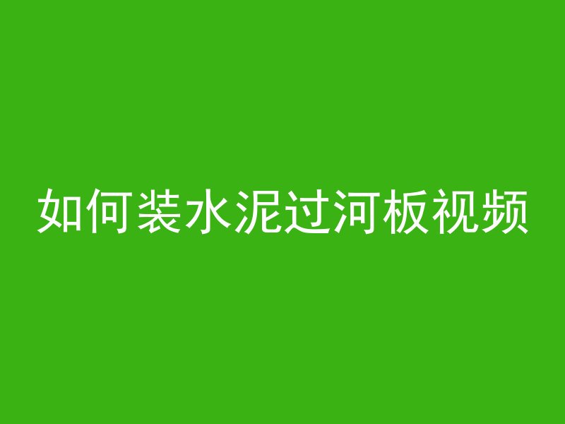 如何装水泥过河板视频