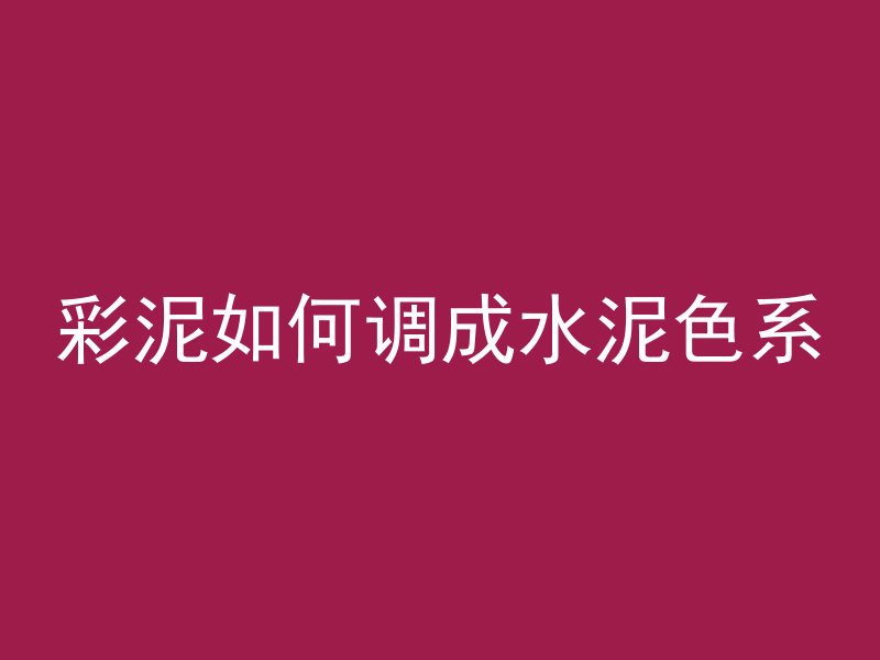 彩泥如何调成水泥色系