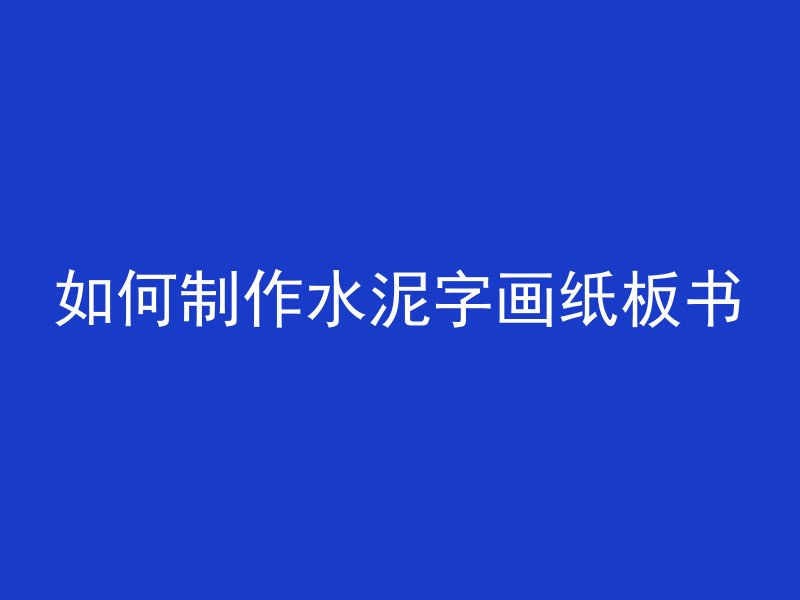 如何制作水泥字画纸板书