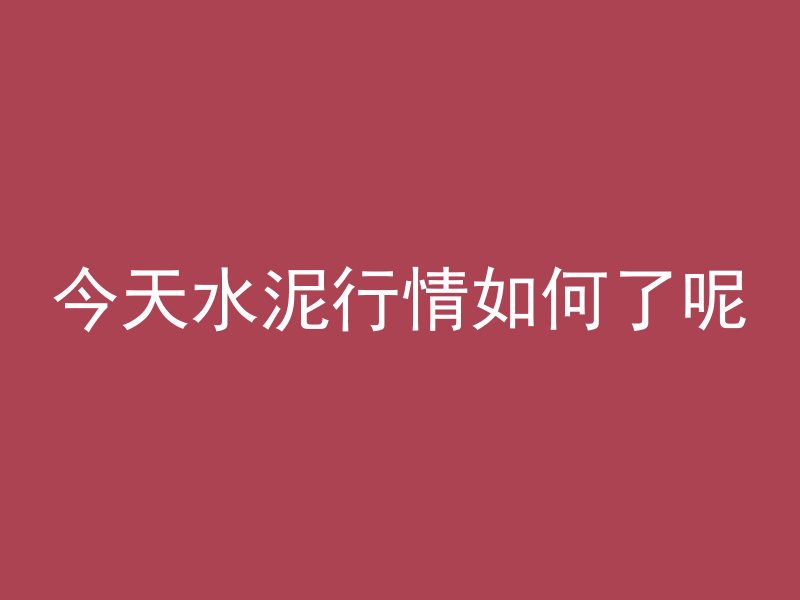 混凝土为什么这么大气呢