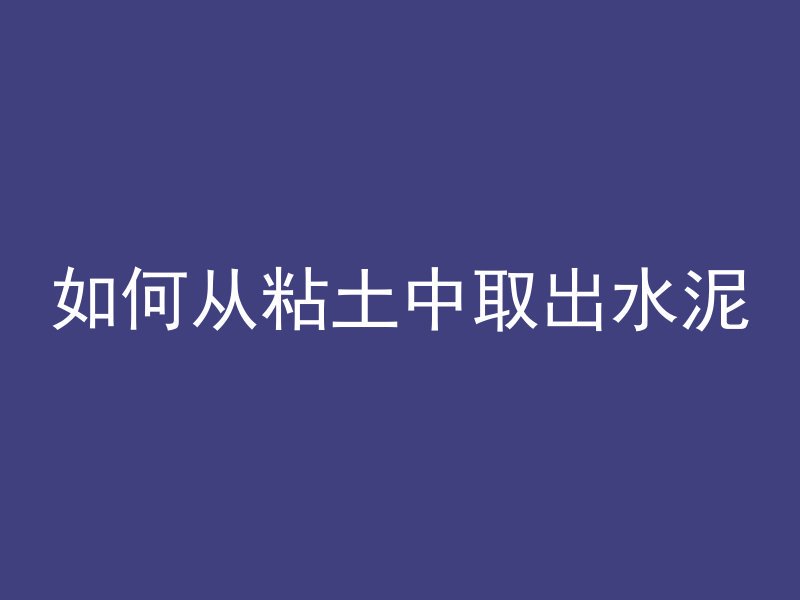 混凝土回弹怎么反推