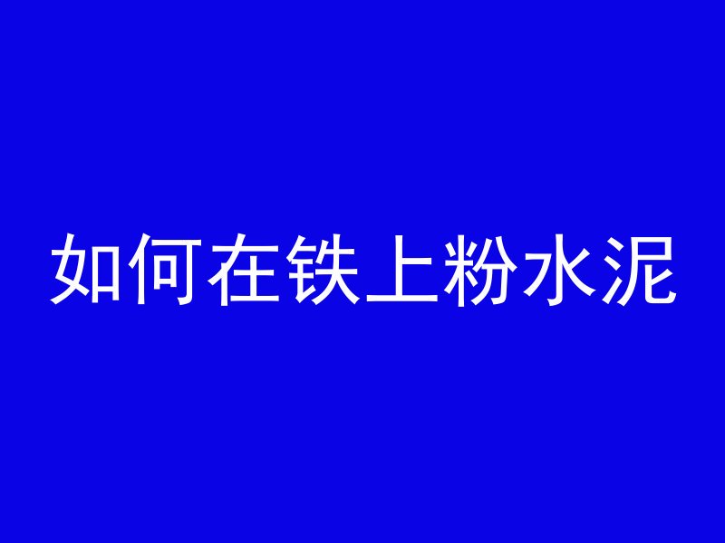 为什么钢管混凝土强度大