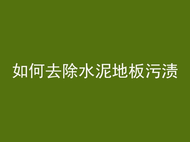 混凝土大柱斜怎么处理