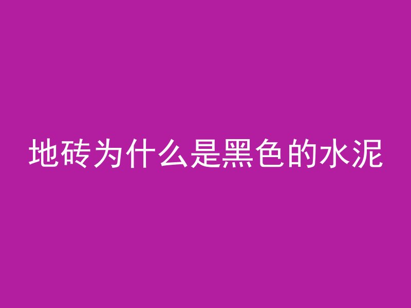 混凝土和水胶哪个强度高