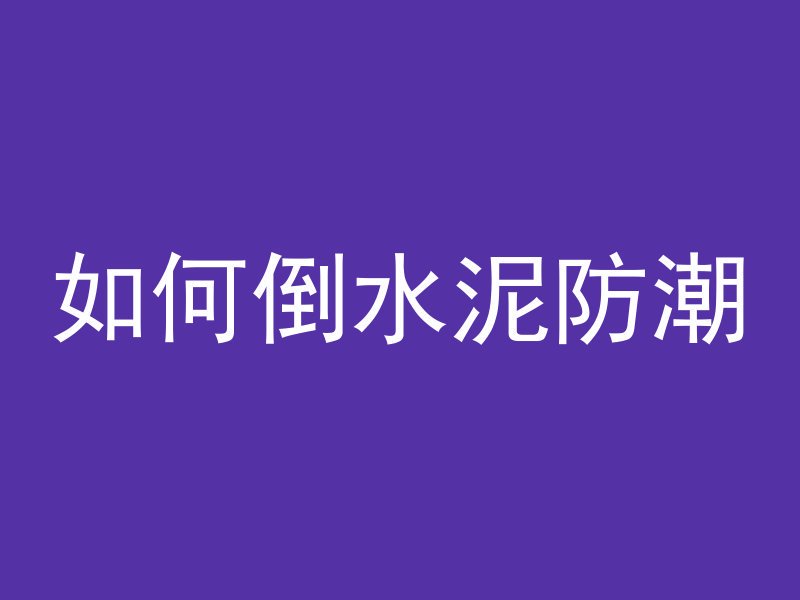 混凝土梁隔网规范要求是什么