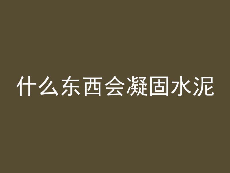 混凝土圆柱怎么固定的