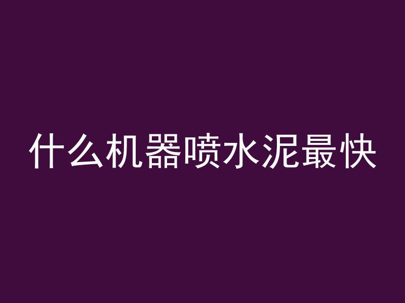 混凝土墙很难拆吗为什么