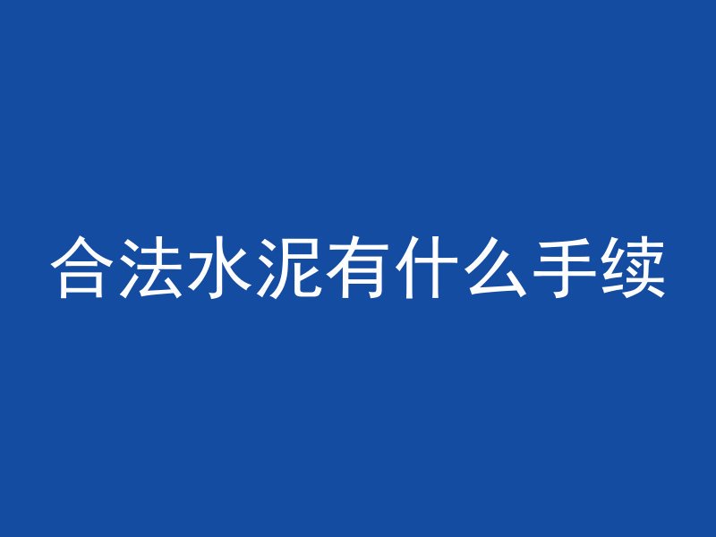 混凝土灌浆是什么材料