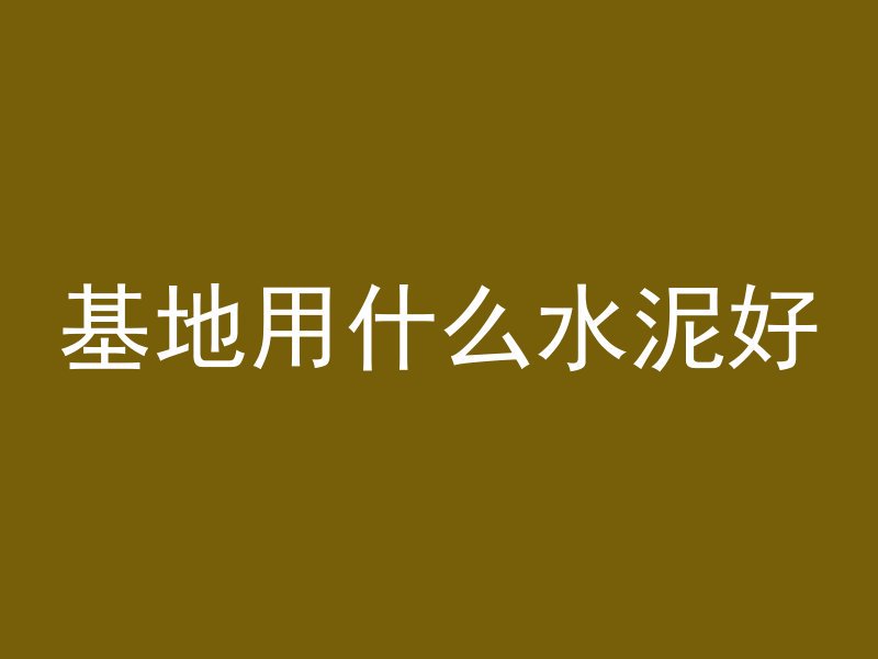 怎么捣混凝土平整