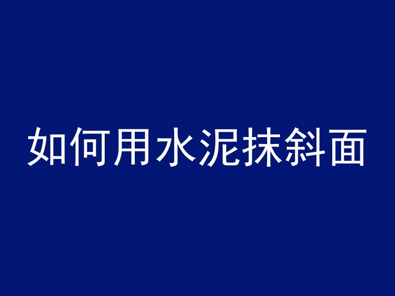 混凝土用什么割最好