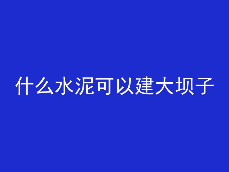 板面混凝土怎么清理