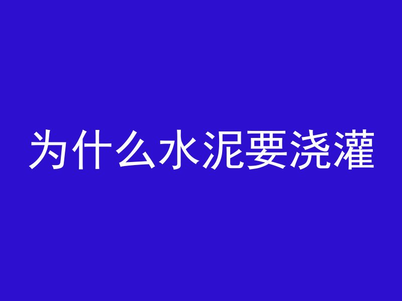 为什么水泥要浇灌