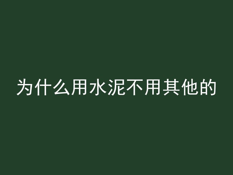 混凝土渠道怎么转弯的