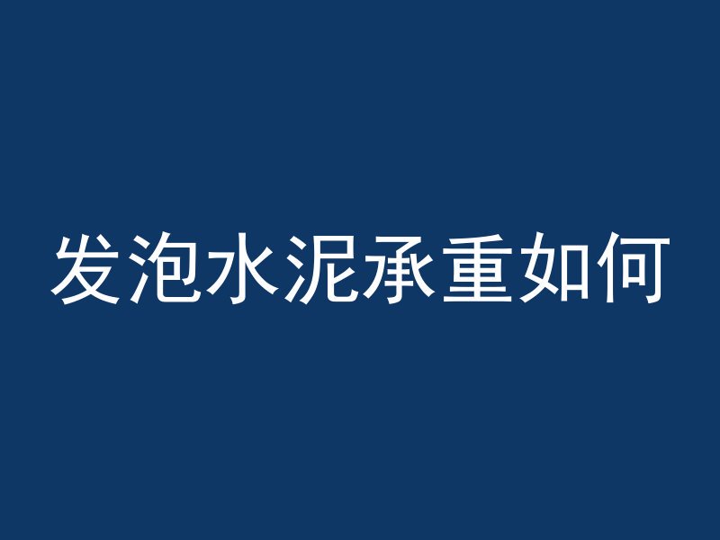 发泡水泥承重如何