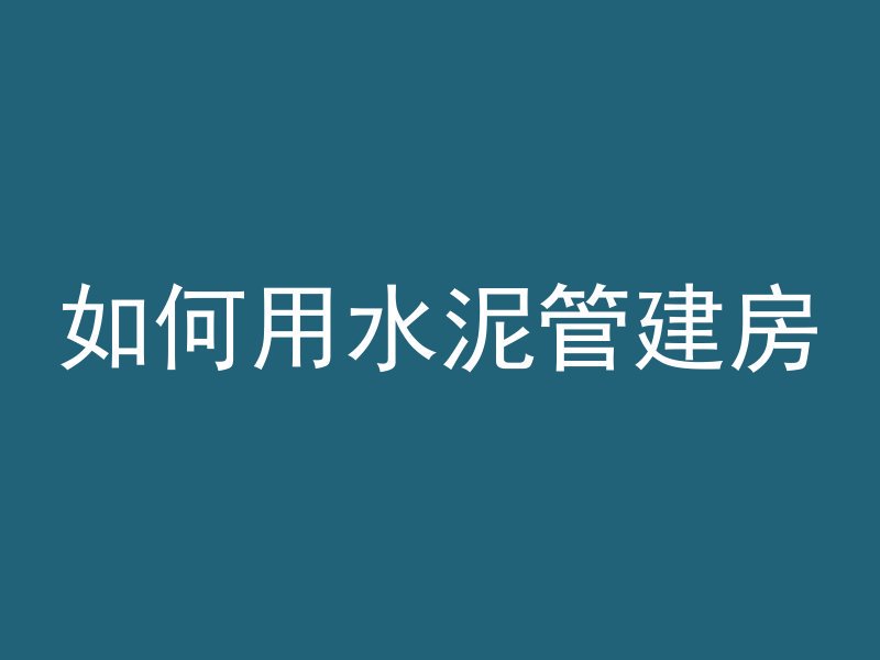 混凝土是什么体