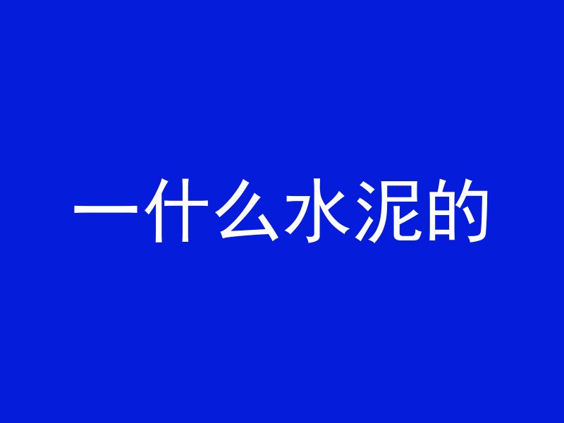 混凝土合料有哪些