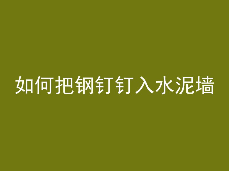 混凝土怎么取样视频