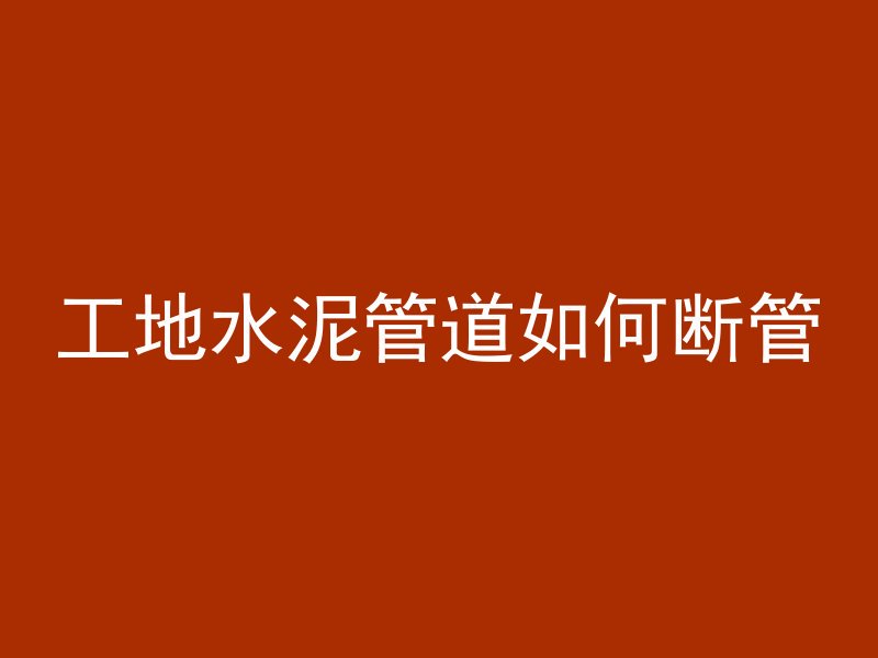 混凝土梁怎么破除裂缝视频