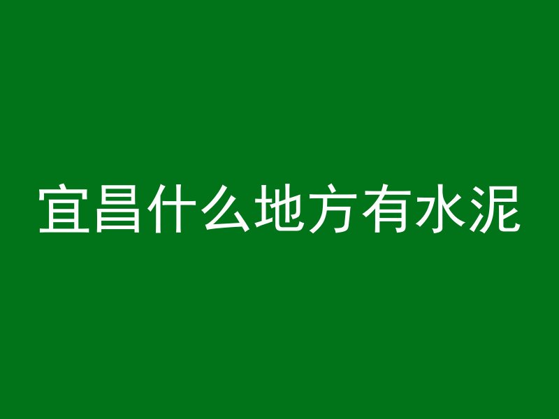 什么房子是钢筋混凝土的