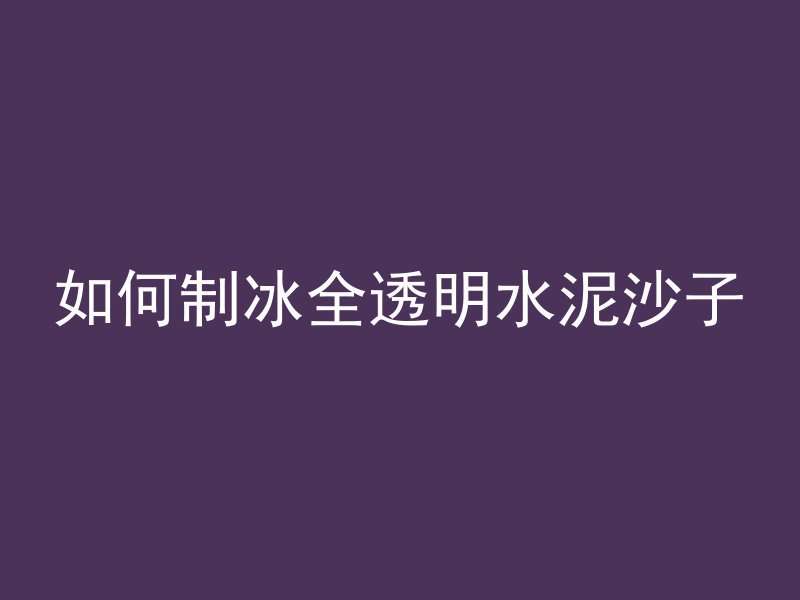 混凝土哪个强度高一点