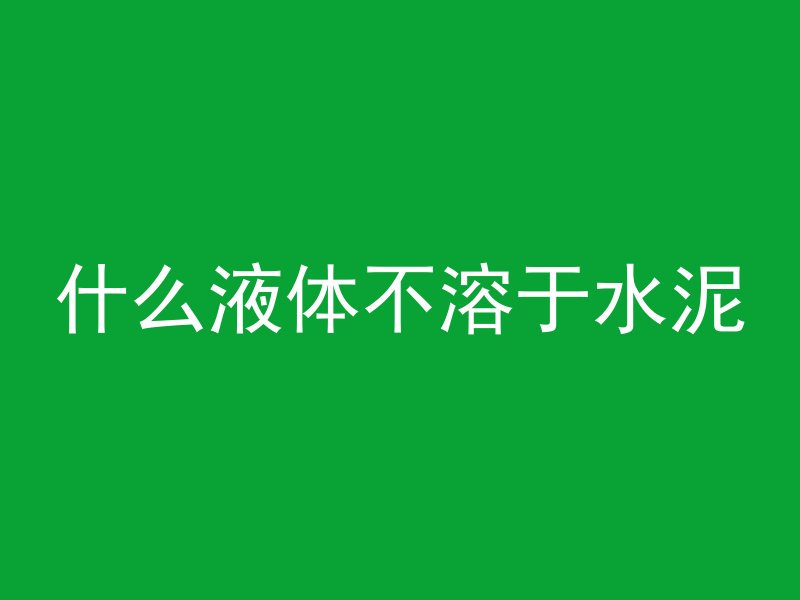 混凝土烧伤什么引起的