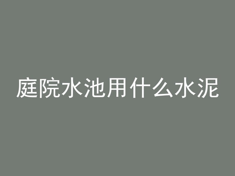 什么叫预制混凝土隔墙