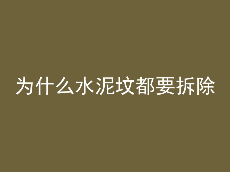 为什么水泥坟都要拆除