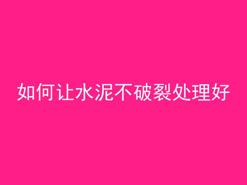 如何让水泥不破裂处理好