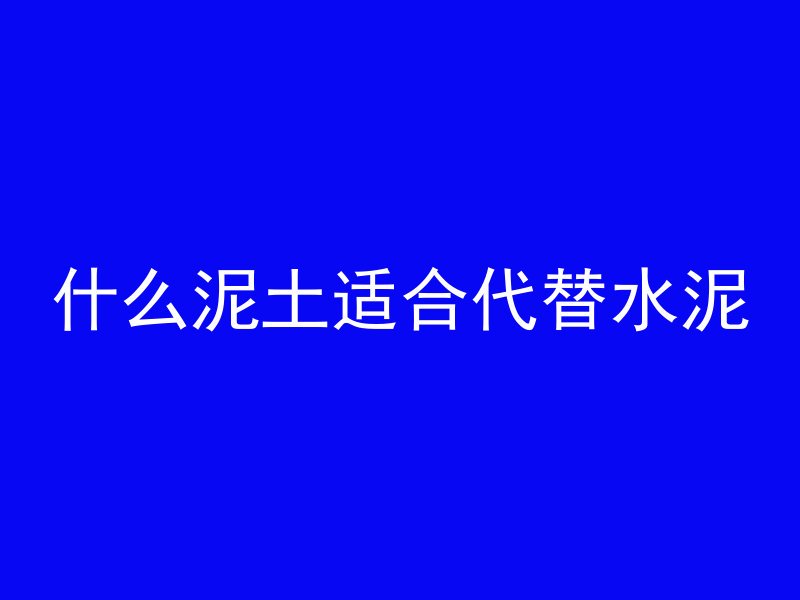 什么是混凝土预制构建